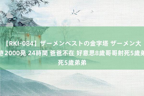 【RKI-084】ザーメンベストの金字塔 ザーメン大好き2000発 24時間 爸爸不在 好意思8歲哥哥射死5歲弟弟