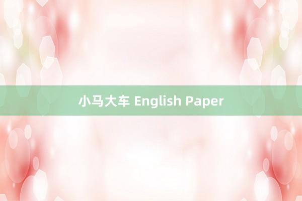 小马大车 English Paper