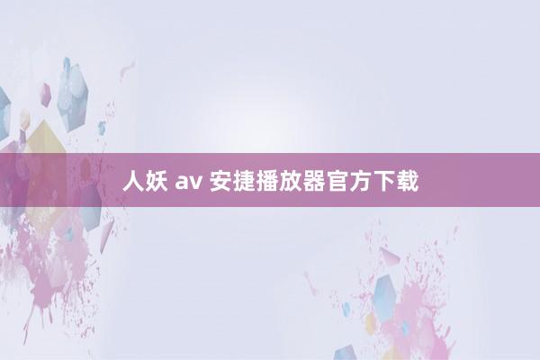 人妖 av 安捷播放器官方下载