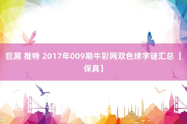巨屌 推特 2017年009期牛彩网双色球字谜汇总【保真】
