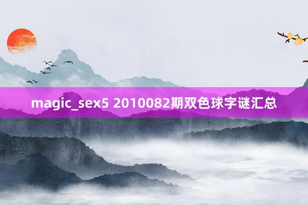 magic_sex5 2010082期双色球字谜汇总